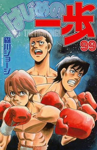はじめの一歩　1〜105巻(99巻無)+おまけ はじめの一歩（105）』（森川 ジョージ）｜講談社